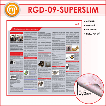 Стенд «Приборы химической разведки» (RGD-09-SUPERSLIM)